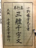 三體千字文