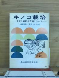 キノコ栽培　手近な材料を有利に生かす