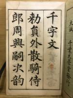 三體千字文