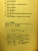 キノコ栽培　手近な材料を有利に生かす