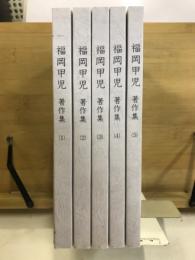 福岡甲児著作集　今この時を生きる