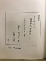 福岡甲児著作集　今この時を生きる