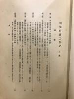 列強対満工作史