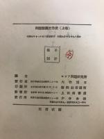 列強対満工作史