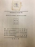 列強対満工作史