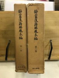 静盦漢籍解題長編