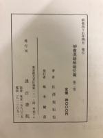 静盦漢籍解題長編