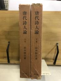 唐代詩人論
