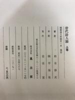 唐代詩人論