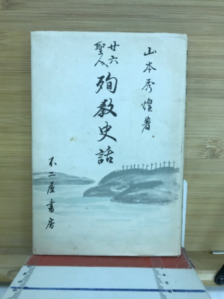 伊達政宗公集 古典文庫615(綿抜豊昭 岡本聡 共編・吉田幸一