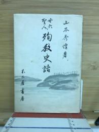 廿六聖人殉教史話