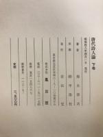唐代詩人論