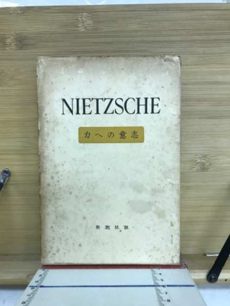 力への意志 | 竹山道雄 訳 | 新潮社 | ¥5,500 - 日本の古本屋 / 日本の