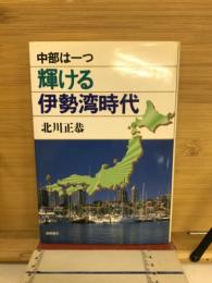 中部は一つ輝ける伊勢湾時代