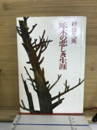 啄木の悲しき生涯