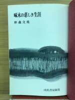 啄木の悲しき生涯