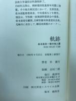 軌跡 : ある在日一世の光と影