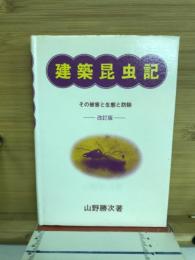 建築昆虫記 : その被害と生態と防除