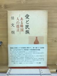 愛と民族 : ある韓国人の提言