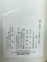愛と民族 : ある韓国人の提言