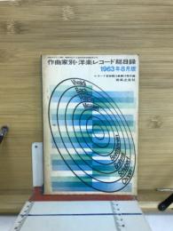 作曲家別洋楽レコード総目録