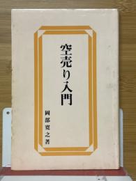 空売り入門