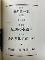 劇画　トヨタ喜一郎