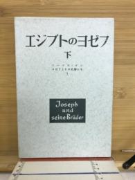 エジプトのヨゼフ