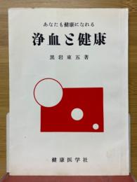 浄血と健康　あなたも健康になれる