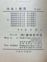 浄血と健康　あなたも健康になれる