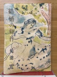 結婚の條件