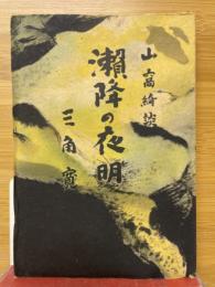瀬降の夜明　山窩奇談
