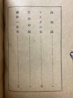瀬降の夜明　山窩奇談
