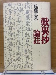歎異抄論註