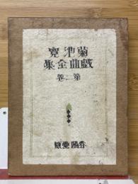 菊池寛戯曲全集