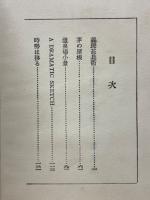 菊池寛戯曲全集