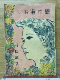 戀に道あり