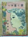 戀に道あり