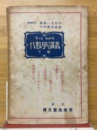 きっとわかる　代数学講義