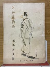 牛七捕物帳