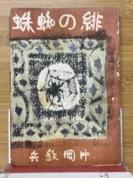 緋の蜘蛛