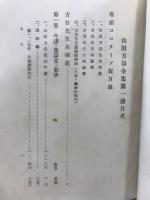 山田方谷全集