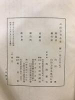 山田方谷全集