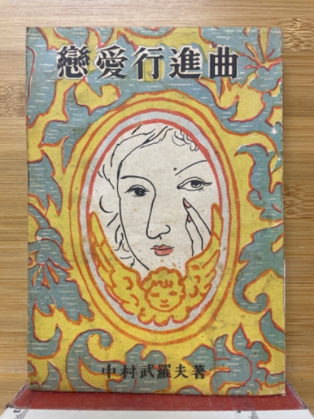 教科書レーダー 高校 古典乙Ⅰ 古文 上 / 古本倶楽部株式会社