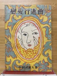 恋愛行進曲