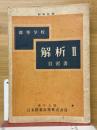 高等学校　解析Ⅱ　自習書