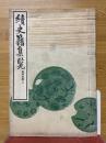 続史籍集覧　義殘後覺2