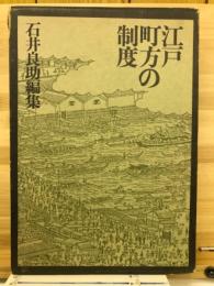 江戸町方の制度