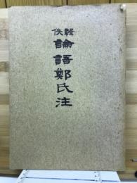 輯佚 論語鄭氏注