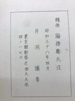 輯佚 論語鄭氏注